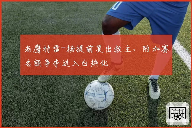 老鹰特雷-杨提前复出救主，附加赛名额争夺进入白热化