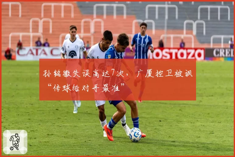 孙铭徽失误高达7次，广厦控卫被讽“传球给对手最准”