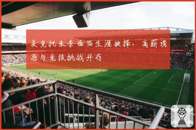 麦克托米奈面临生涯抉择,高薪诱惑与竞技挑战并存