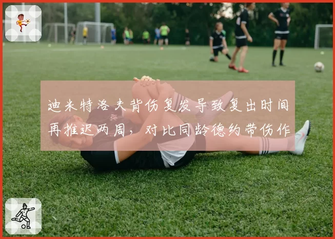 迪米特洛夫背伤复发导致复出时间再推迟两周，对比同龄德约带伤作战胜率差异，保加利亚老将退役传闻升温__br_