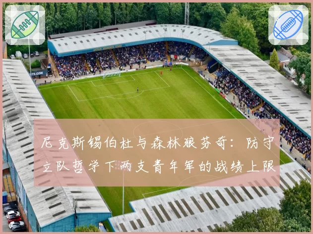 尼克斯锡伯杜与森林狼芬奇：防守立队哲学下两支青年军的战绩上限对比