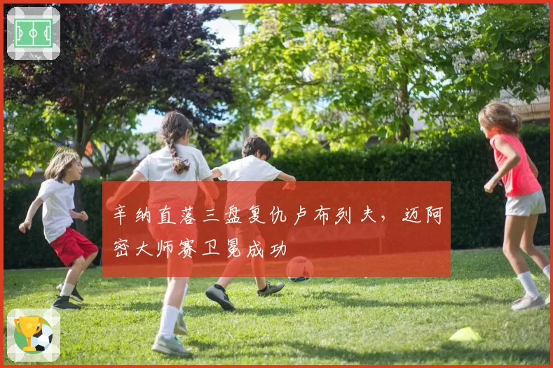 辛纳直落三盘复仇卢布列夫，迈阿密大师赛卫冕成功