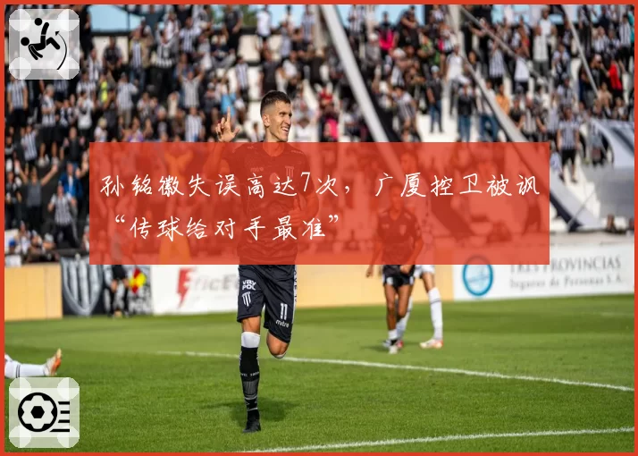 孙铭徽失误高达7次，广厦控卫被讽“传球给对手最准”
