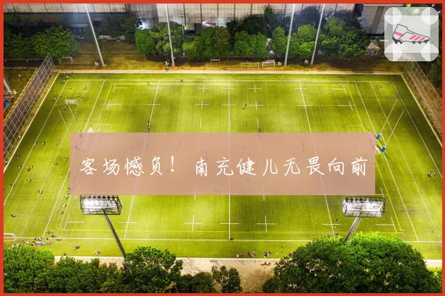 客场憾负！南充健儿无畏向前