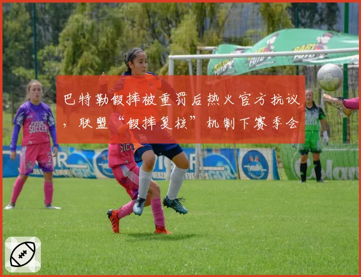 巴特勒假摔被重罚后热火官方抗议，联盟“假摔复核”机制下赛季会否扩大适用范围？
