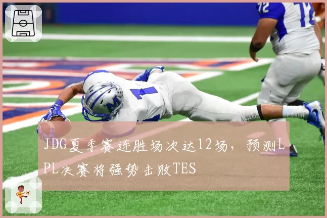 JDG夏季赛连胜场次达12场，预测LPL决赛将强势击败TES