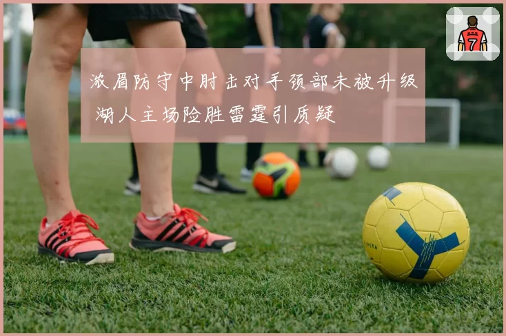 浓眉防守中肘击对手颈部未被升级 湖人主场险胜雷霆引质疑