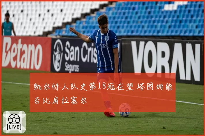凯尔特人队史第18冠在望 塔图姆能否比肩拉塞尔