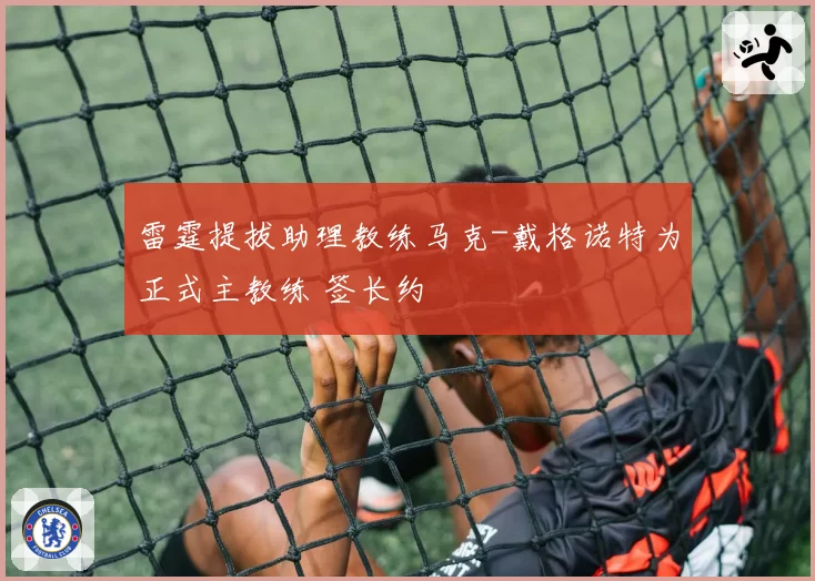 雷霆提拔助理教练马克-戴格诺特为正式主教练 签长约