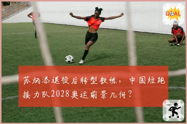苏炳添退役后转型教练,中国短跑接力队2028奥运前景几何?