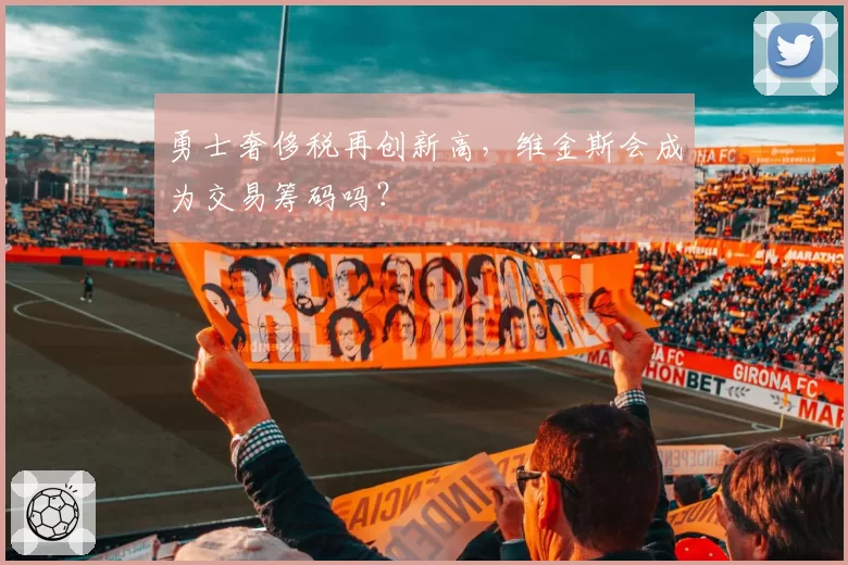 勇士奢侈税再创新高，维金斯会成为交易筹码吗？